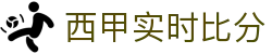 西甲比分查询平台 - 比赛数据同步